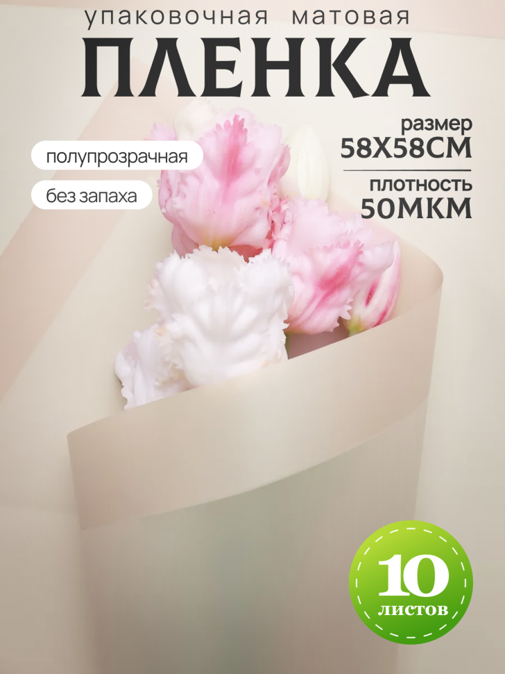 Пленка матовая 58смх58см 10 листов 50мкм кант 13 бежевый