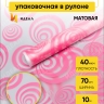 Пленка матовая Круги 70см х 10м розовый туманный Пленка матовая Круги 70см х 10м розовый туманный