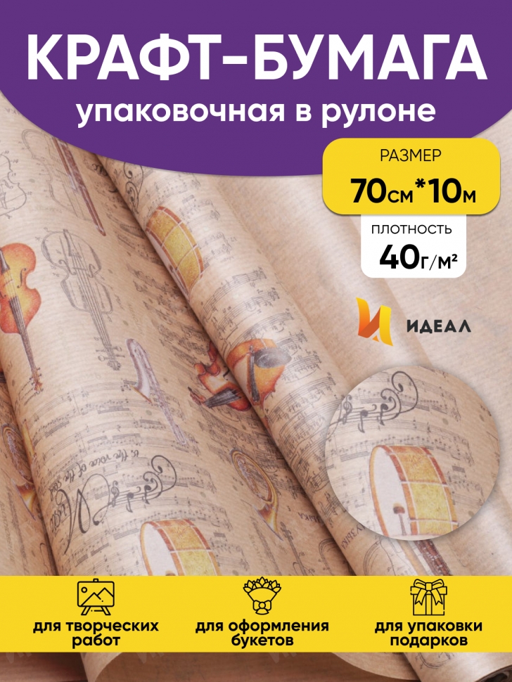 Бумага крафт 40г/м2. 72см х10м дизайнерская Музыка Бумага крафт 40г/м2. 72см х10м дизайнерская Музыка