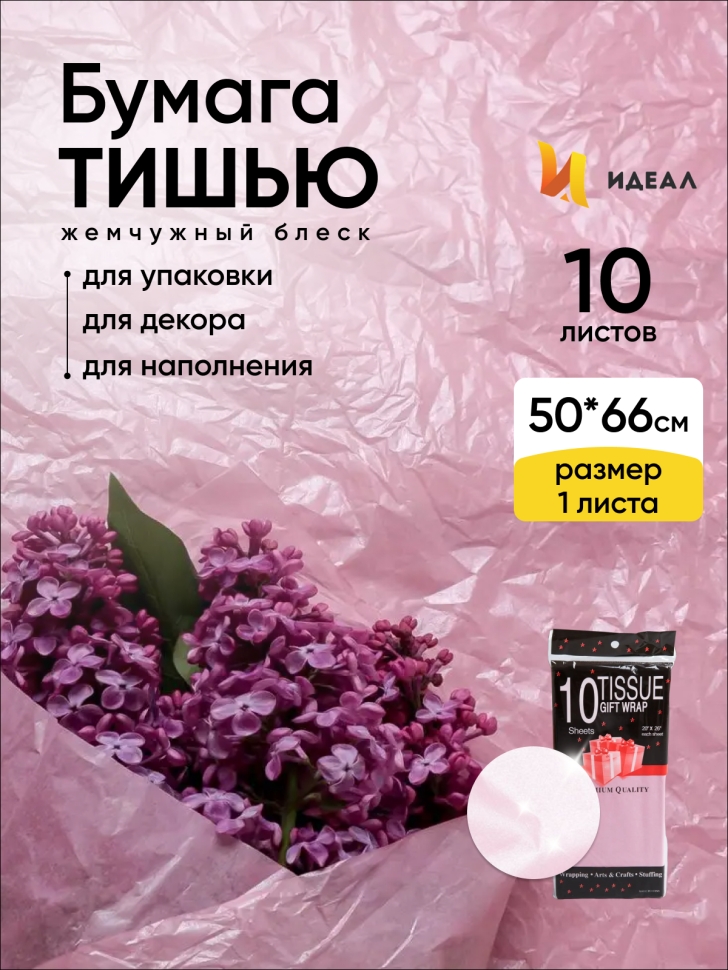 Бумага тишью жемчужная 50х66см,10 лист сиреневый Бумага тишью жемчужная 50х66см,10 лист сиреневый