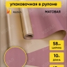 Пленка матовая 65мкм 58см х 10м РЦ Золото, марсала Пленка матовая 65мкм 58см х 10м РЦ Золото, марсала