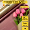 Пленка матовая 65мкм 58см х 10м РЦ Золото, марсала Пленка матовая 65мкм 58см х 10м РЦ Золото, марсала