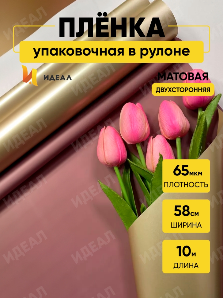 Пленка матовая 65мкм 58см х 10м РЦ Золото, марсала Пленка матовая 65мкм 58см х 10м РЦ Золото, марсала