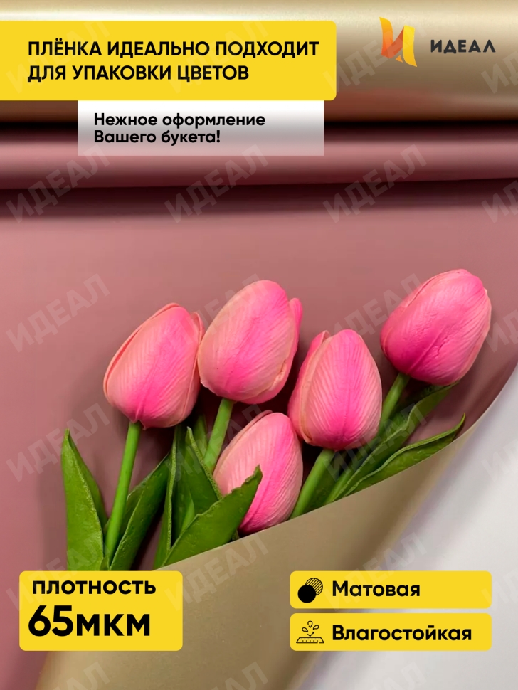 Пленка матовая 65мкм 58см х 10м РЦ Золото, марсала Пленка матовая 65мкм 58см х 10м РЦ Золото, марсала