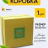 Коробка квадрат 20x20x10см W71303-2AB желтый Коробка квадрат 20x20x10см W71303-2AB желтый