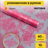 Пленка матовая 60см x 10м Нежность розовый туманный Пленка матовая 60см x 10м Нежность розовый туманный