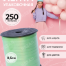 Лента простая 0,5/250 салатовый Лента простая 0,5/250 салатовый