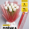 Пленка цветная Мошка 70см  красный