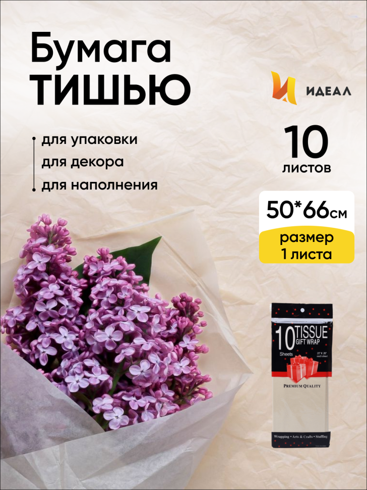 Бумага тишью 50х66см,10 лист. кремовый Бумага тишью 50х66см,10 лист. кремовый