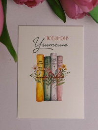 Открытка мини 5х7см, 10шт 600.264 Лучшему Учителю