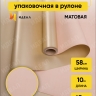 Пленка матовая 65мкм 58см х 10м РЦ Золото, бежевый Пленка матовая 65мкм 58см х 10м РЦ Золото, бежевый
