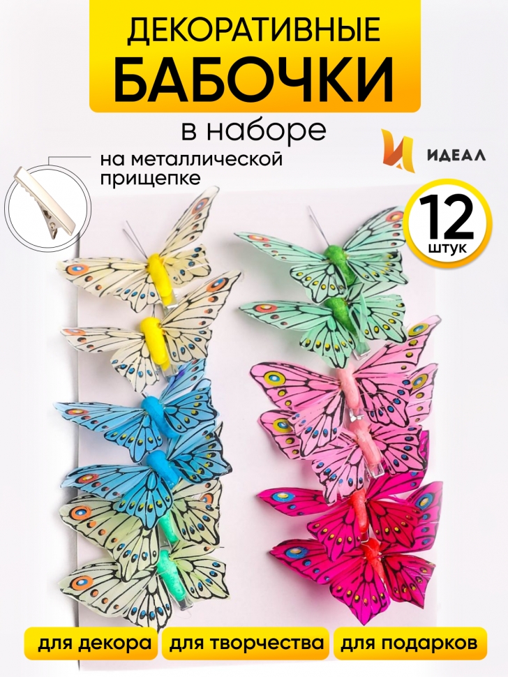 Бабочки 8см на прищепке, 12шт. цветные 1030 Бабочки 8см на прищепке, 12шт. цветные 1030