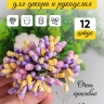 Тычинки для искусственных цветов К 12шт. микс