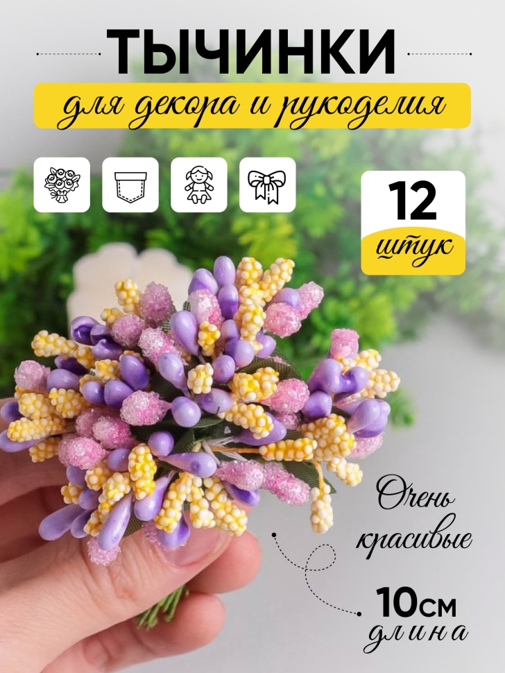 Тычинки для искусственных цветов К 12шт. микс