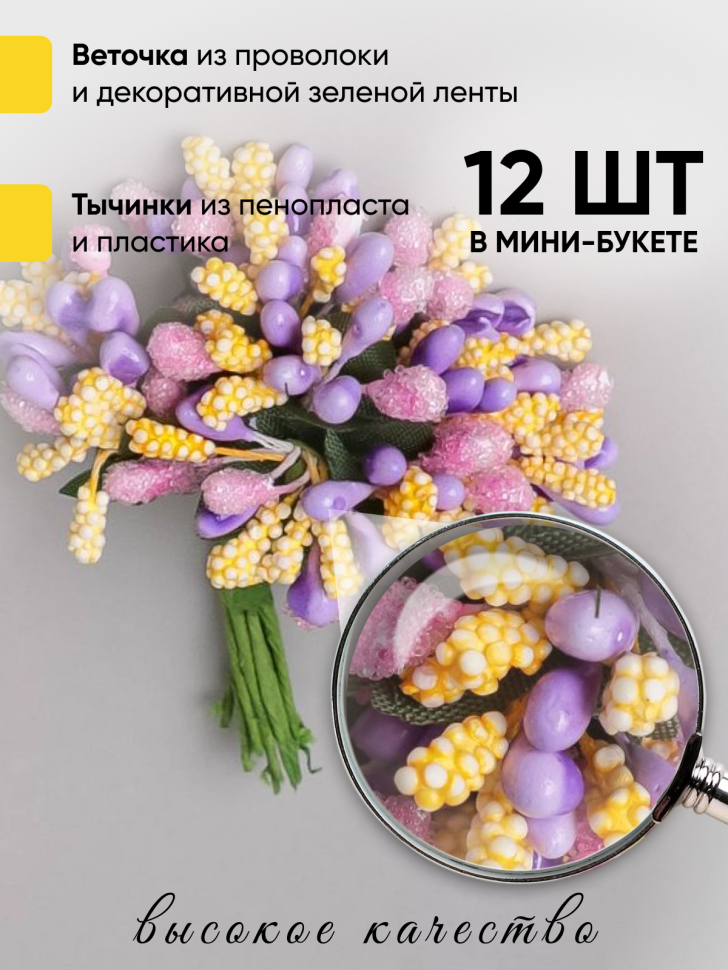 Тычинки для искусственных цветов К 12шт. микс Тычинки для искусственных цветов К 12шт. микс