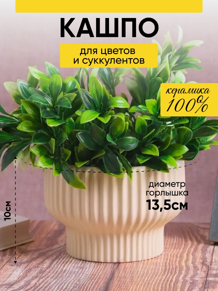 Кашпо керамика 15х15х10см JW7390000.15 кремовый Кашпо керамика 15х15х10см JW7390000.15 кремовый