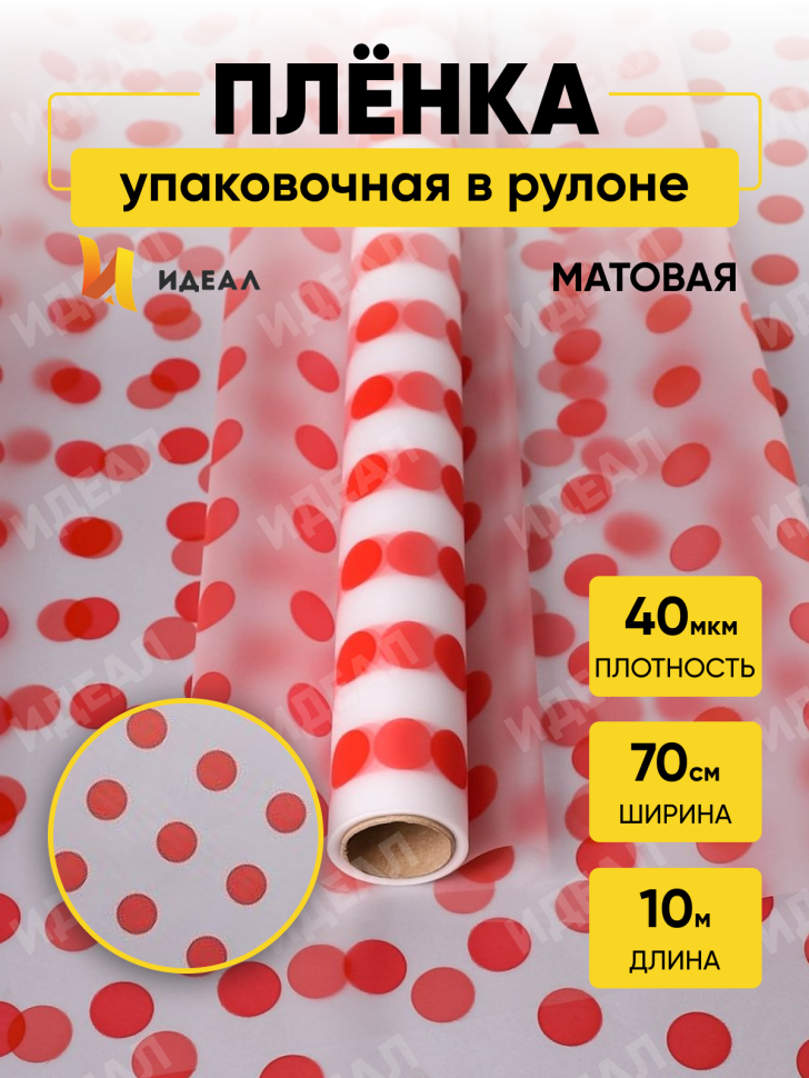 Пленка матовая Горох 18 70см х 10м красный