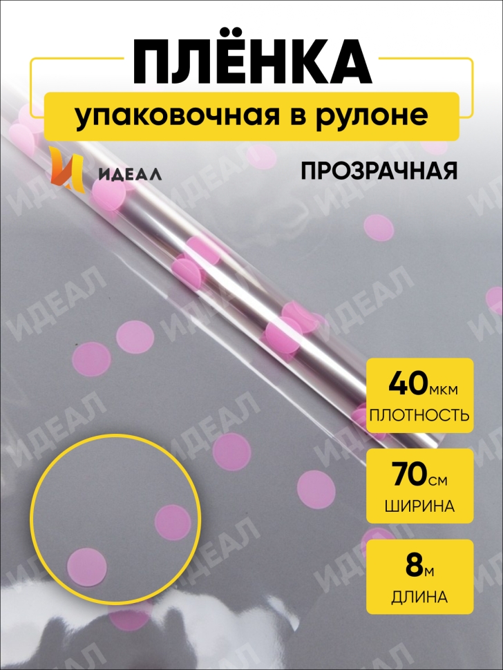 Пленка цветная Горошины 70см розовый Пленка цветная Горошины 70см розовый