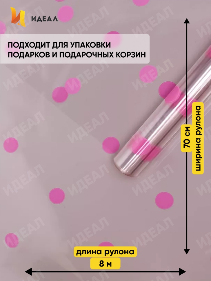 Пленка цветная Горошины 70см розовый Пленка цветная Горошины 70см розовый