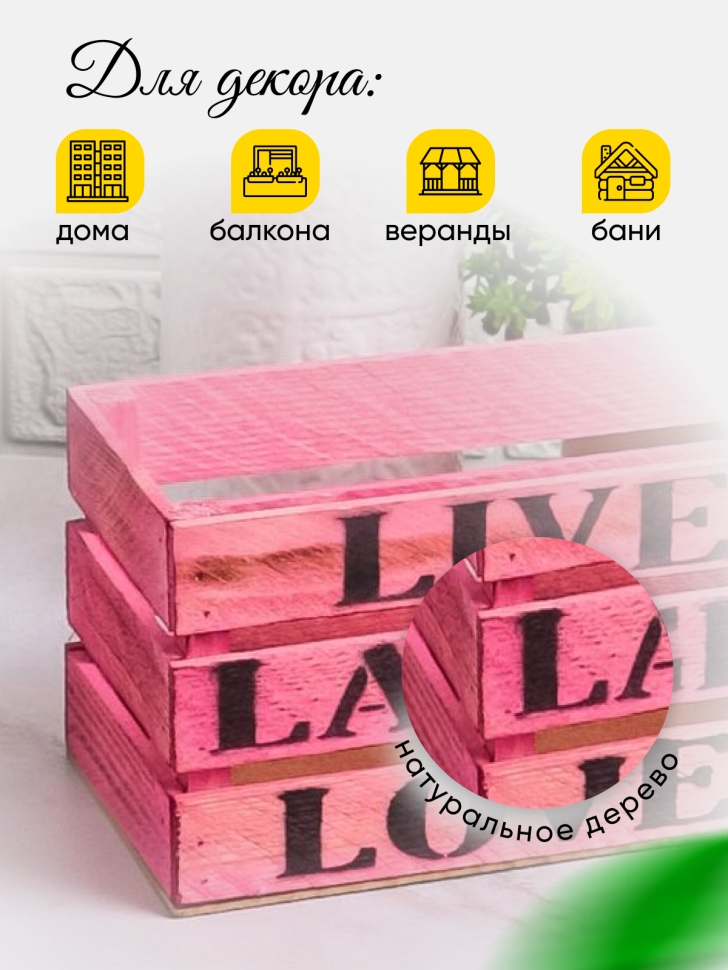 Ящик деревянный интерьерный 30х12х12см "Live" пастель розовый Ящик деревянный интерьерный 30х12х12см "Live" пастель розовый