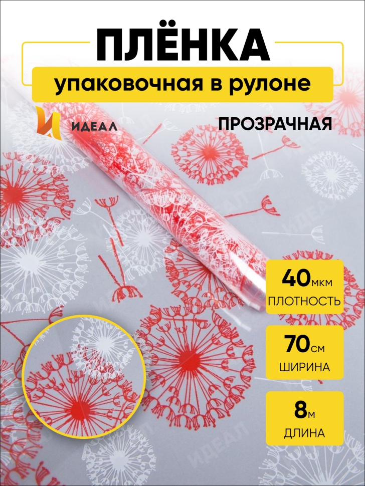 Пленка цветная Одуванчики 70см белый/красный Пленка цветная Одуванчики 70см белый/красный