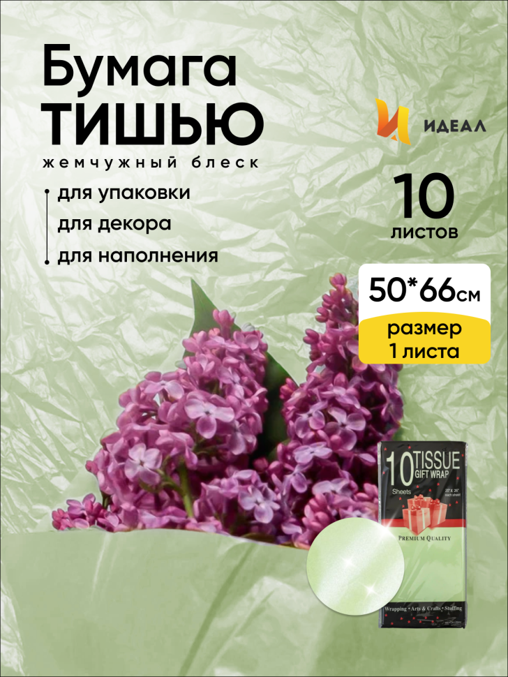 Бумага тишью жемчужная 50х66см,10 лист оливковый Бумага тишью жемчужная 50х66см,10 лист оливковый