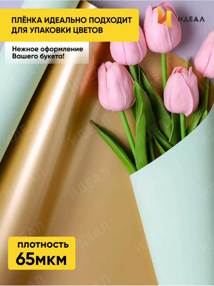 Пленка матовая 65мкм 58см х 10м РЦ Золото, мятный Пленка матовая 65мкм 58см х 10м РЦ Золото, мятный