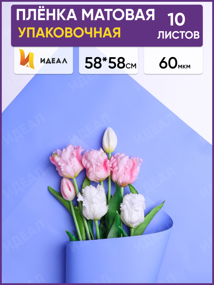 Пленка матовая 58см х 58см 60мкм 10 листов, лаванда Пленка матовая 58см х 58см 60мкм 10 листов, лаванда