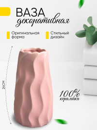 Ваза керамика 24х9см 1045 розовый