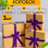 Коробка квадрат набор из 3шт 21x21x10см крафт Коробка квадрат набор из 3шт 21x21x10см крафт