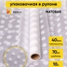Пленка матовая Горох 18 70см х 10м белый Пленка матовая Горох 18 70см х 10м белый