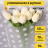 Пленка матовая Горох 18 70см х 10м белый Пленка матовая Горох 18 70см х 10м белый