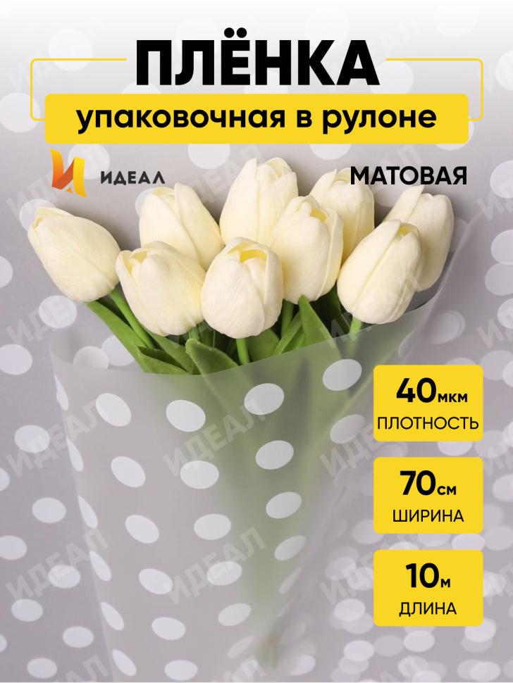 Пленка матовая Горох 18 70см х 10м белый