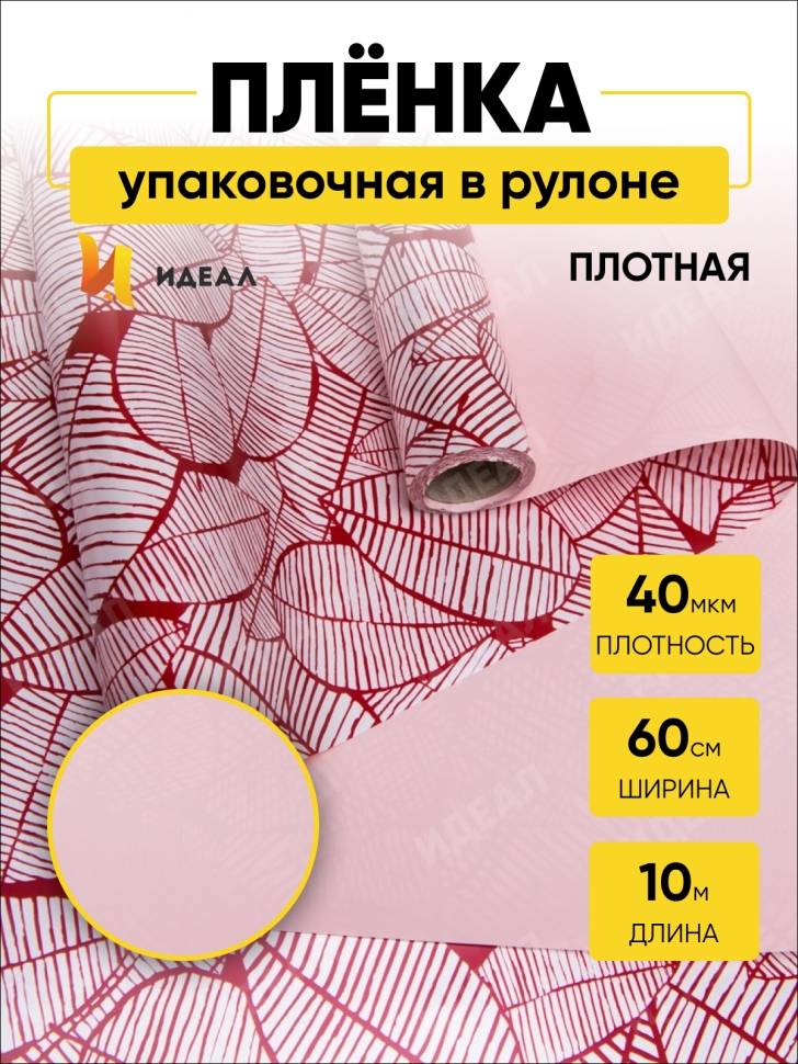 Пленка матовая 60смх10м листья изящные красная Пленка матовая 60смх10м листья изящные красная