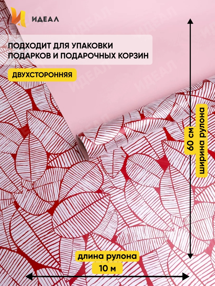 Пленка матовая 60смх10м листья изящные красная Пленка матовая 60смх10м листья изящные красная