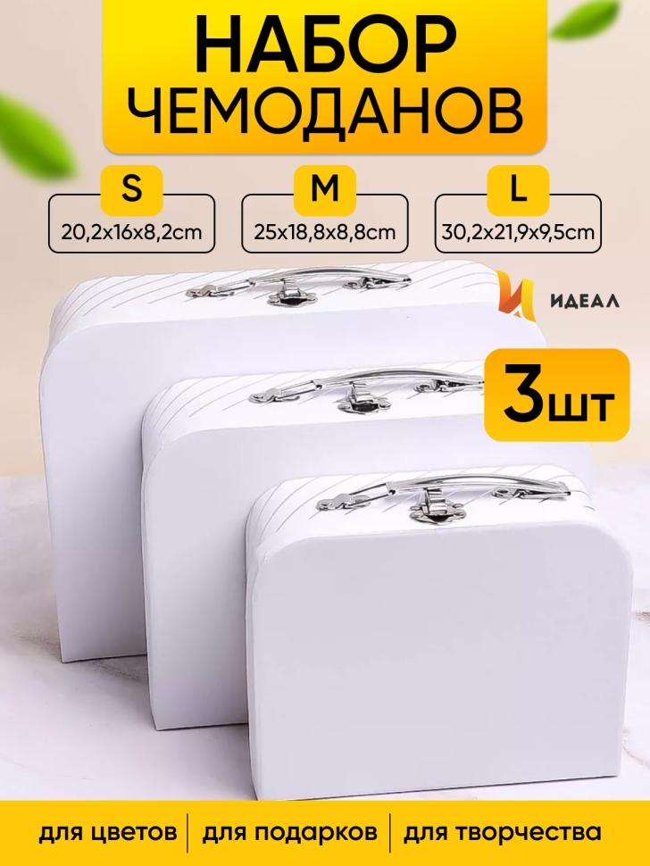Коробка чемодан набор из 3шт 30,2x21,9x9,5см 487 белый Коробка чемодан набор из 3шт 30,2x21,9x9,5см 487 белый