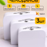 Коробка чемодан набор из 3шт 30,2x21,9x9,5см 487 белый