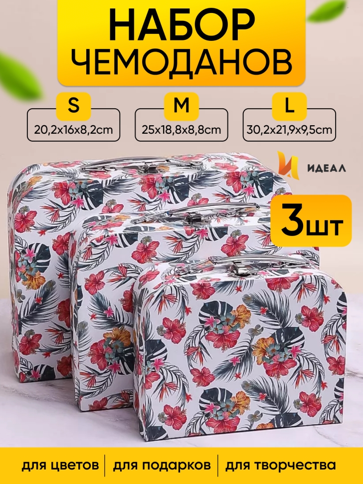 Коробка чемодан набор из 3шт 30,2x21,9x9,5см T221-8 гибискус Коробка чемодан набор из 3шт 30,2x21,9x9,5см T221-8 гибискус