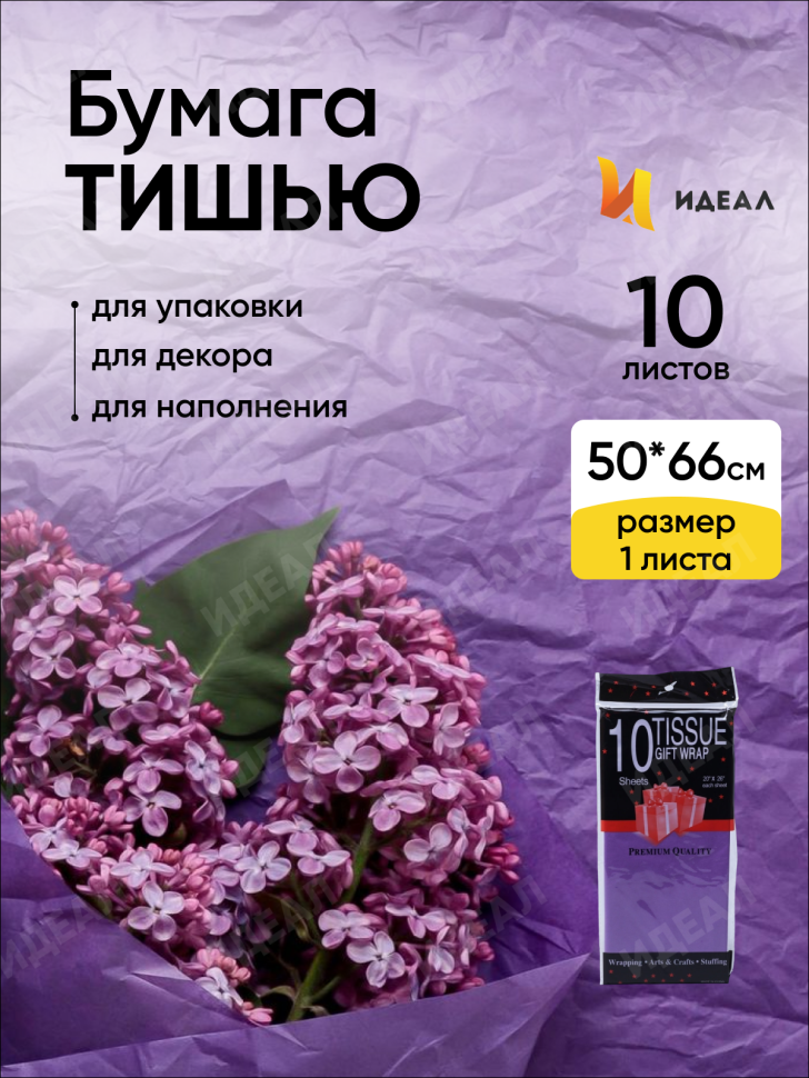 Бумага тишью  50х66см,10 лист. фиолетовый темный