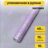 Пленка матовая Сердечки 70см х 10м сиреневый светлый Пленка матовая Сердечки 70см х 10м сиреневый светлый