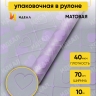 Пленка матовая Сердечки 70см х 10м сиреневый светлый Пленка матовая Сердечки 70см х 10м сиреневый светлый