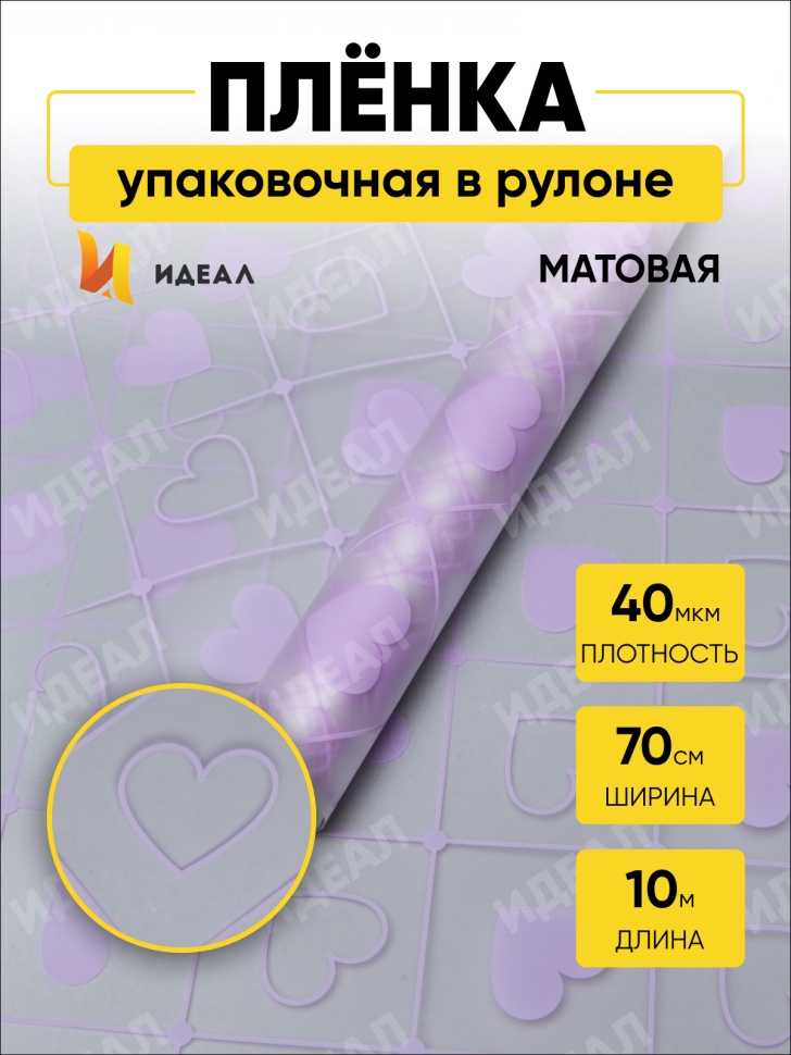 Пленка матовая Сердечки 70см х 10м сиреневый светлый Пленка матовая Сердечки 70см х 10м сиреневый светлый