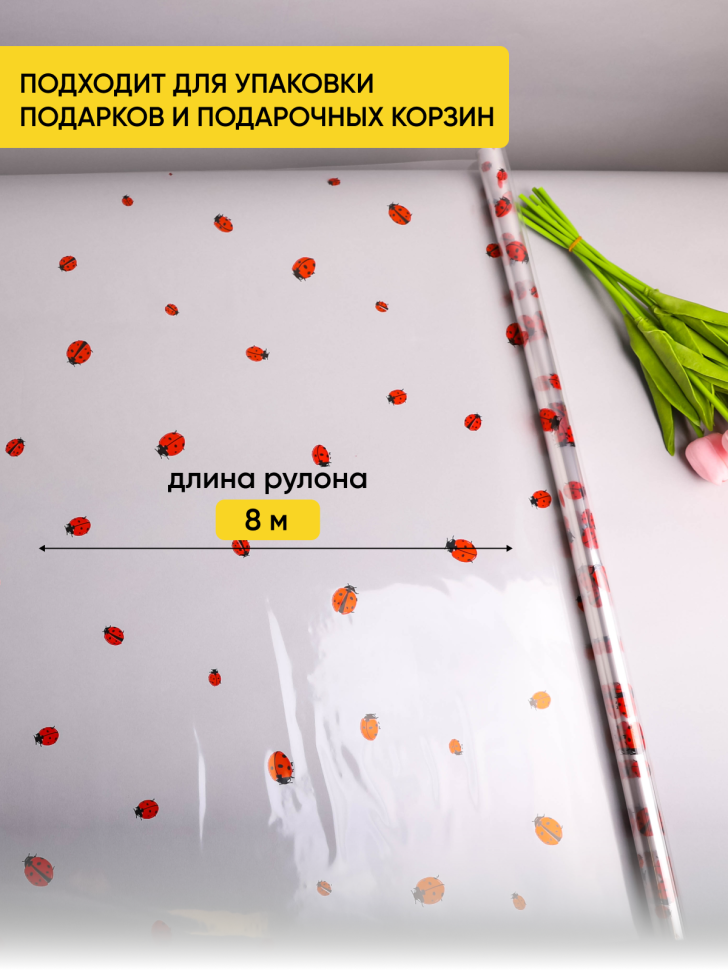 Пленка цветная Божьи коровки 70см
