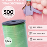 Лента простая 0,5/500 К салатовый