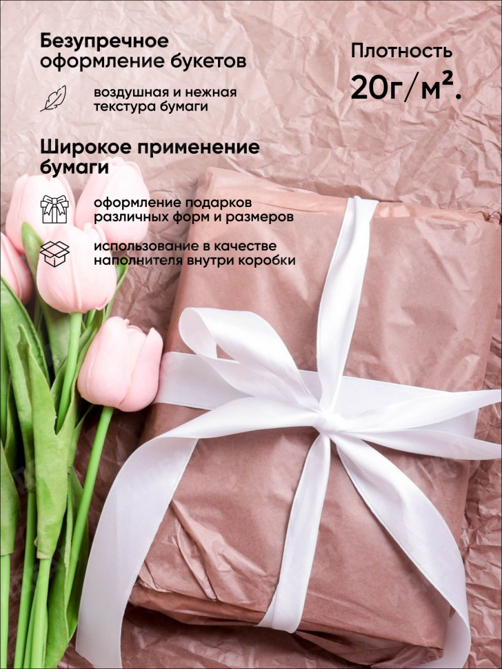 Бумага тишью  50х66см,10 лист. шоколадный