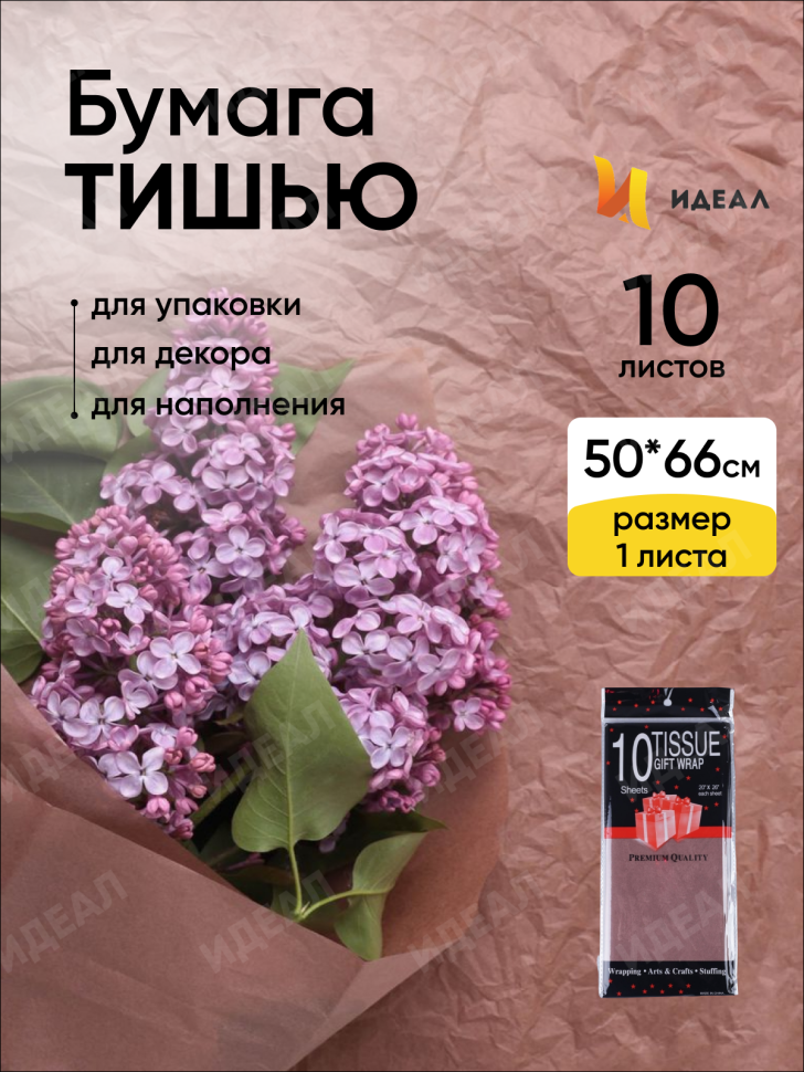 Бумага тишью  50х66см,10 лист. шоколадный
