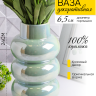 Ваза керамика 24х14см ZG 2008-1 Перламутр зеленый Ваза керамика 24х14см ZG 2008-1 Перламутр зеленый
