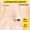 Пленка матовая  50мкм 58см х 10м РЦ прозрачный кант шампань