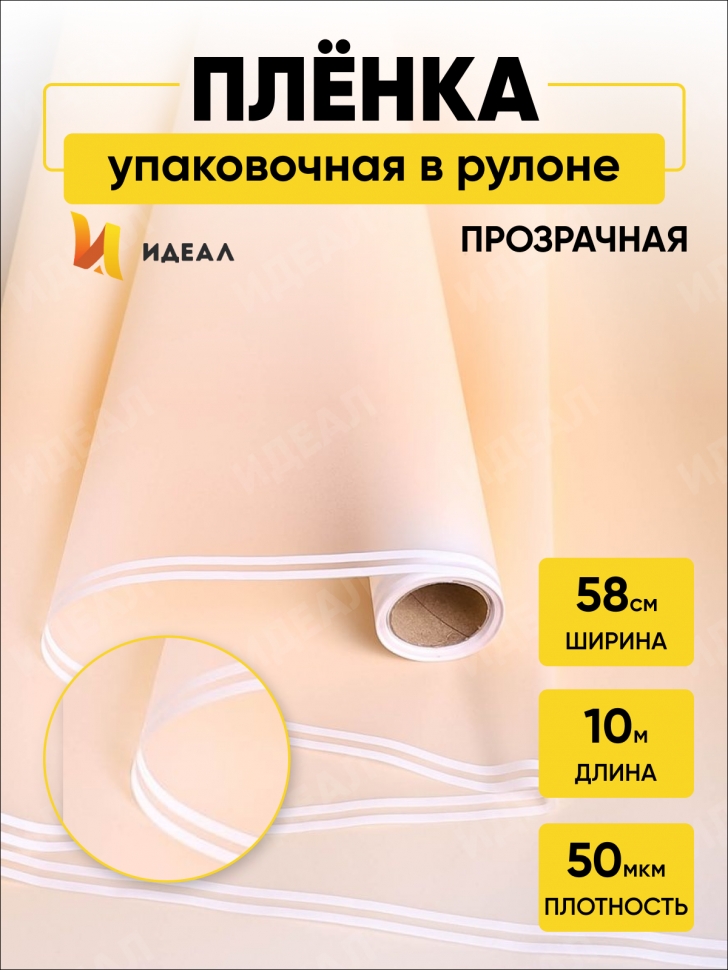 Пленка матовая  50мкм 58см х 10м РЦ прозрачный кант шампань