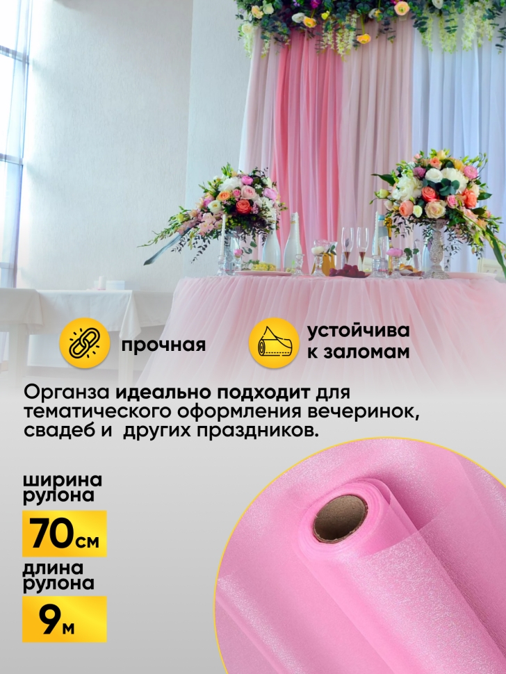 Органза-снег в рулоне 70смх9м светло-розовый Органза-снег в рулоне 70смх9м светло-розовый